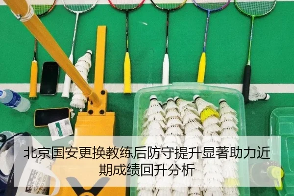 北京国安更换教练后防守提升显著助力近期成绩回升分析