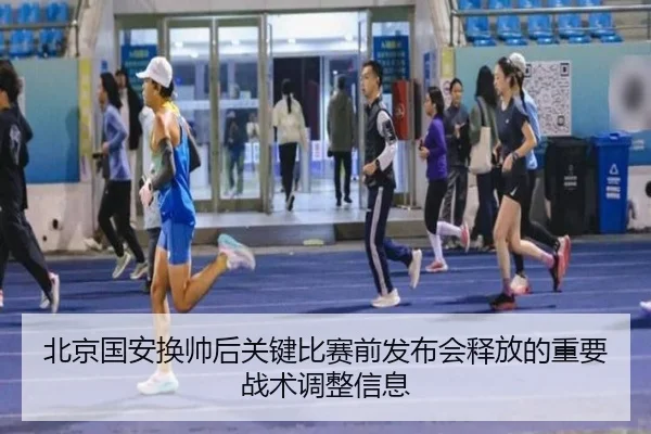 bei-jing-guo-an-huan-shuai-hou-guan-jian-bi-sai-qian-fa-bu-hui-shi-fang-de-zhong-yao-zhan-shu-tiao-zheng-xin-xi-1-367.jpg