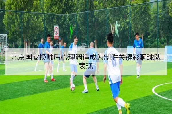 bei-jing-guo-an-huan-shuai-hou-xin-li-tiao-shi-cheng-wei-zhi-sheng-guan-jian-ying-xiang-qiu-dui-biao-xian-2-311.jpg