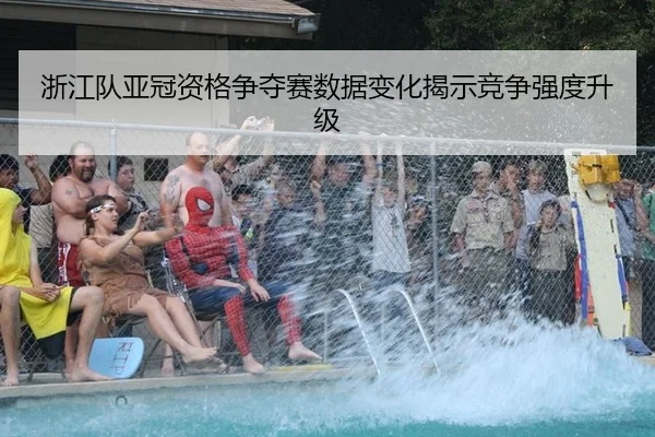 浙江队亚冠资格争夺赛数据变化揭示竞争强度升级